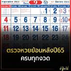 ผลหวยย้อนหลังปี 65